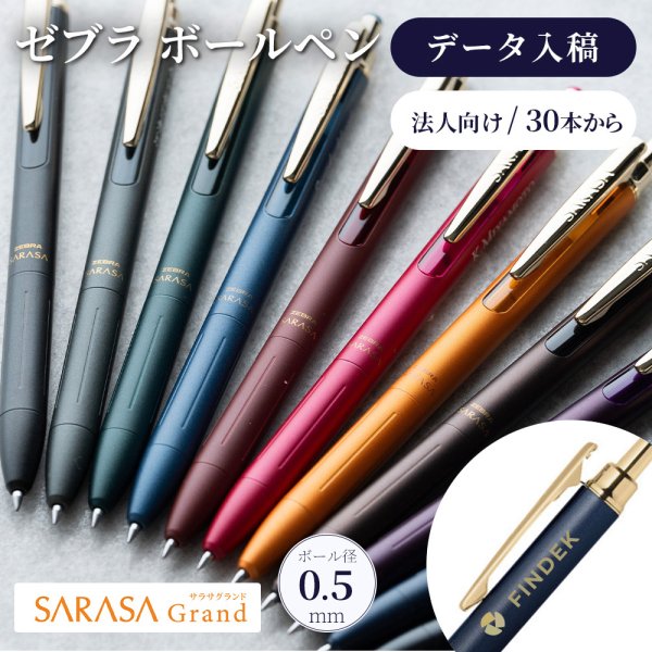 30本から】名入れ ロゴ入れ ボールペン ゼブラ サラサグランド SARASA