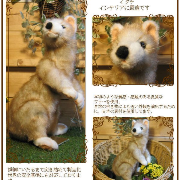 ぬいぐるみ リアル イタチ 動物 アニマルオブジェ ガーデン