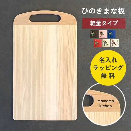 今だけ名入れ無料】まな板 木製 無垢材 ひのき カッティングボード