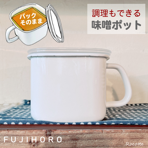 富士ホーロー 味噌ポット みそポット 密閉 蓋付き おしゃれ ホーロー