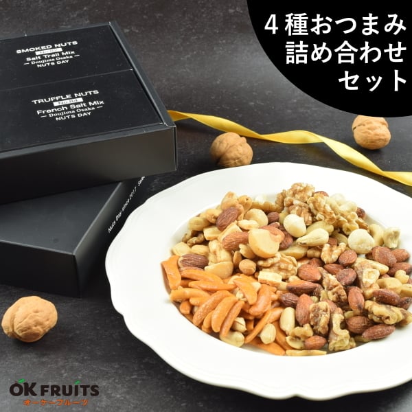ギフト ナッツ お菓子 親 変わり種 おしゃれ 年配 送料無料 高級 健康