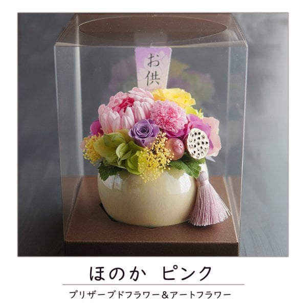 お彼岸 お供え 仏花【ほのか】クリアケース付き プリザーブドフラワー