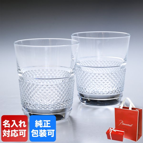 名入れ】 【純正紙袋無料】 バカラ Baccarat グラス ペア タンブラー 