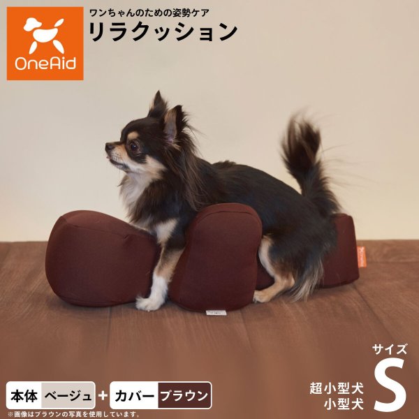 OneAid リラクッション 撥水カバーセット S ベージュ 犬用 猫用 介護