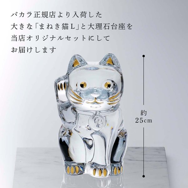Baccarat バカラ まねき猫 Lサイズ 25cm・大理石 台座 グレー 30角×2cm