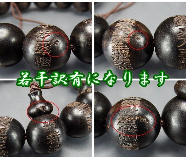 訳有格安般若心経中文漢字素彫り良質黒檀木15mm数珠念珠ブレスレットK1