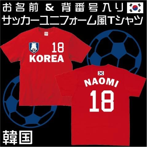 韓国サッカーユニフォームTシャツ 背番号＆名入れ 韓国代表 アジアの