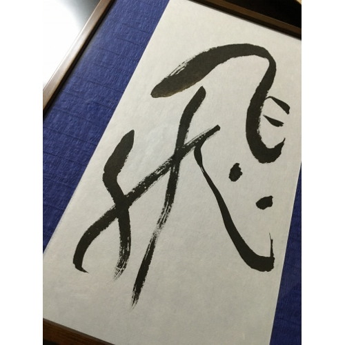 送料無料】{おしゃれな筆文字のギフト}インテリア/書道家のオリジナル