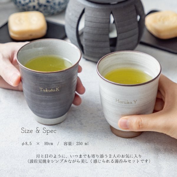 名入れ ペア 湯呑みセット 波佐見焼 250ml 結婚祝い 記念日 いい夫婦の