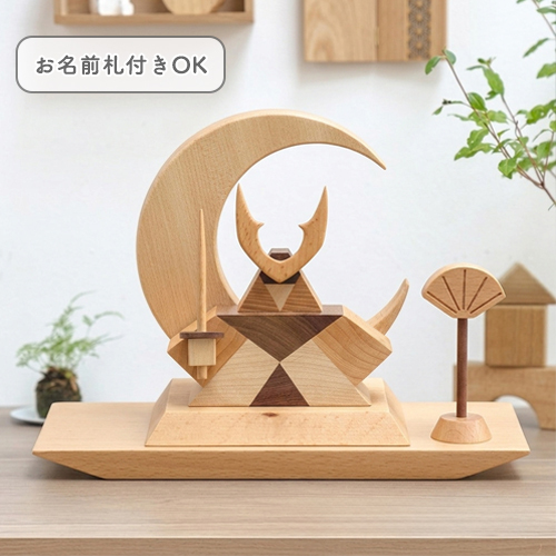初節句 端午の節句 こどもの日】木製五月人形「将」コンパクト兜飾り