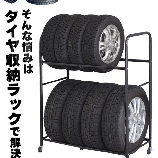 タイヤラック 8本 収納 伸縮 幅85～120/奥行45/高さ117 2段 タイヤ