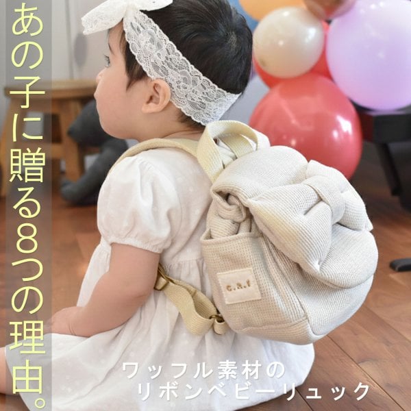 日本製】出産祝い 名入れ リボン ベビーリュック 名入れ刺繍 贈答用