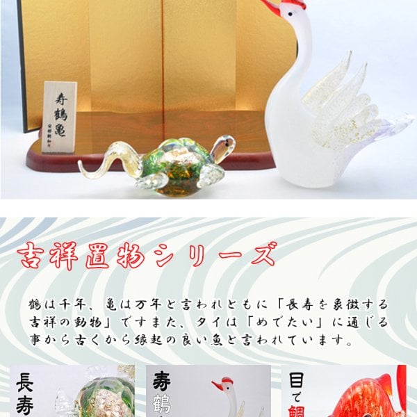 寿鶴亀 ガラス置物セット 鶴と亀の縁起物・長寿祝い・敬老の日・結婚