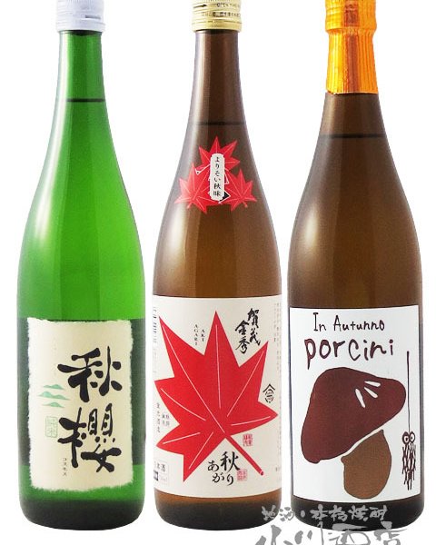 ☆ 送料無料 ☆ 日本酒 秋酒 ひやおろし・あきあがり 飲み比べ 720ml 3 