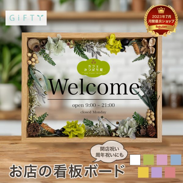 お祝いメッセージボード 開店祝い i10】名入れ 文字入れ インテリア