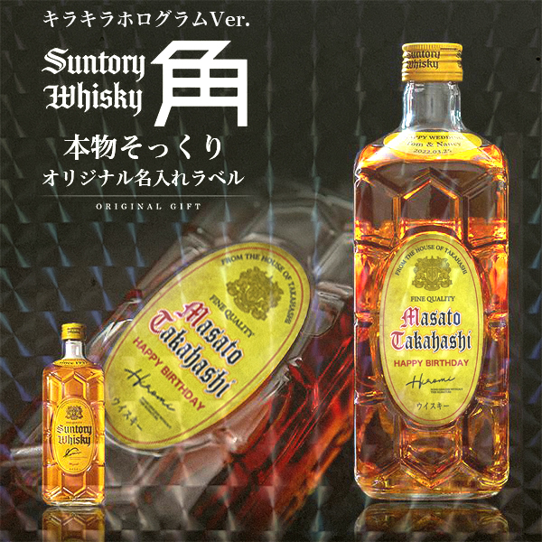 名入れ ウイスキー サントリー 角瓶 700ml 本物そっくり キラキラ