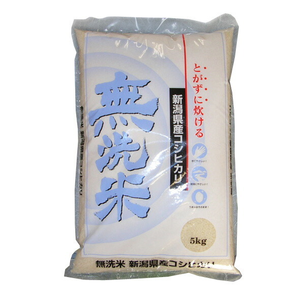 令和5年産 無洗米 新潟県産コシヒカリ 5kg 2023年度産 とがずに炊けて 