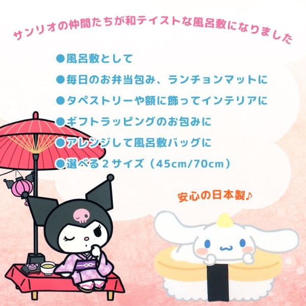 風呂敷 ふろしき サンリオ Sanrio シナモロール 恵比寿 日本製 70×70