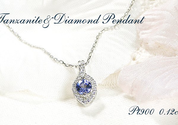 ネックレス プラチナ PT900 タンザナイト ダイヤモンド 0.12ct