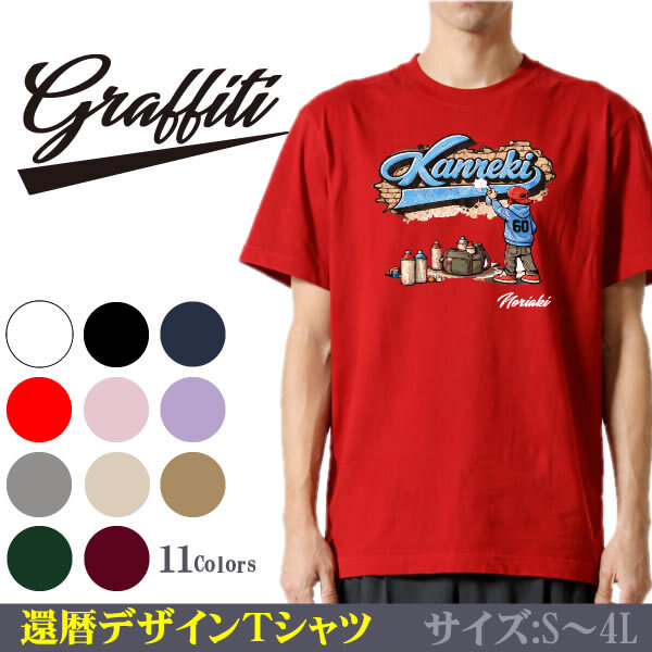 Graffiti】還暦デザイン 半袖 Tシャツ サイン入り（名入れ）【Size S