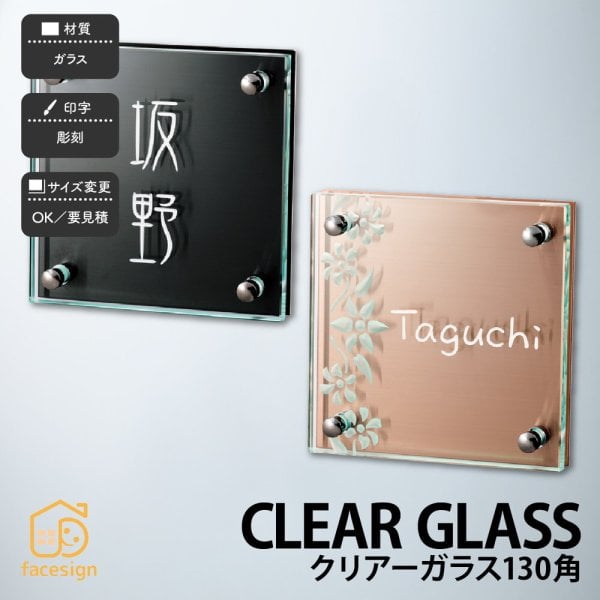 表札 ガラス 戸建 クール 上品 モダン 福彫 CLEAR GLASS 【クリアー