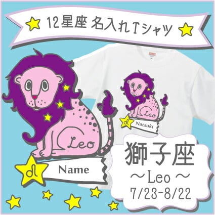 【ちくわ】ドール　赤ちゃん　ドレス　服　獅子座　星座　ライオン　子犬 Leo（獅子座）」12星座名入れTシャツ/ベビー服、キッズ服、お名前