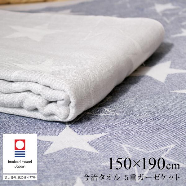 ガーゼケットオーダー⭐︎星グレー 今治タオル 5重ガーゼケット スター 150×190cm（シングル