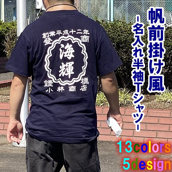 創業年/名前 変更可】帆前掛け風 名入れ 半袖 Tシャツ □サイズ 90cm