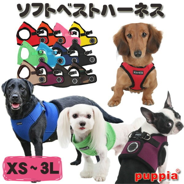 犬 ハーネス PUPPIA ベスト型 ソフトベストハーネス XS S M L XL XXL
