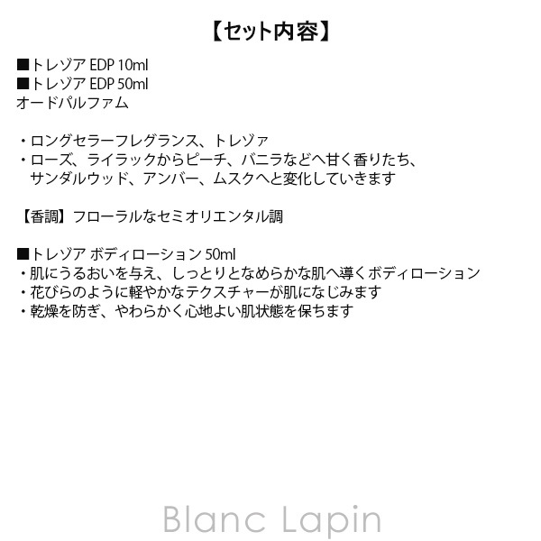 ランコム LANCOME トレゾァ オードパルファム＆ボディローション