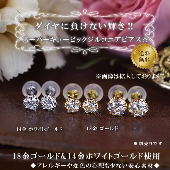 14金 スーパーキュービックジルコニア スタッドピアス 直径約4.5mm 14k
