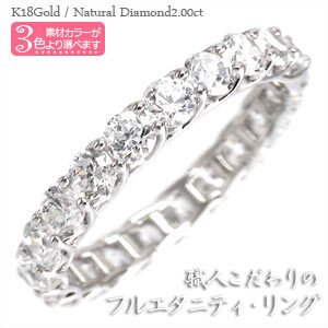 フルエタニティリング ダイヤモンド リング 2ct SIクラス k18ゴールド 