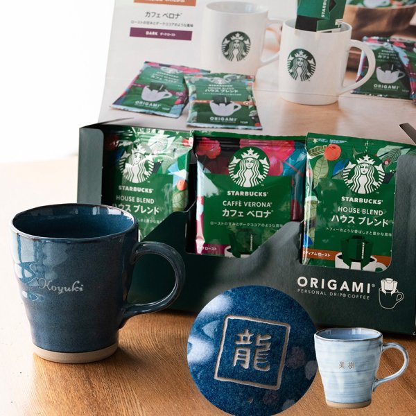 名入れ 美濃焼 マグカップ＆スターバックスオリガミギフトセット 退職 