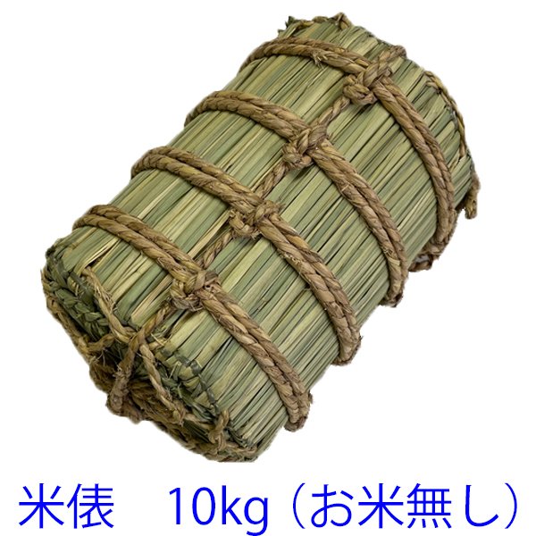 米俵10kg（お米無し） - 【こしひかりの郷 小出農場】- プレゼント 