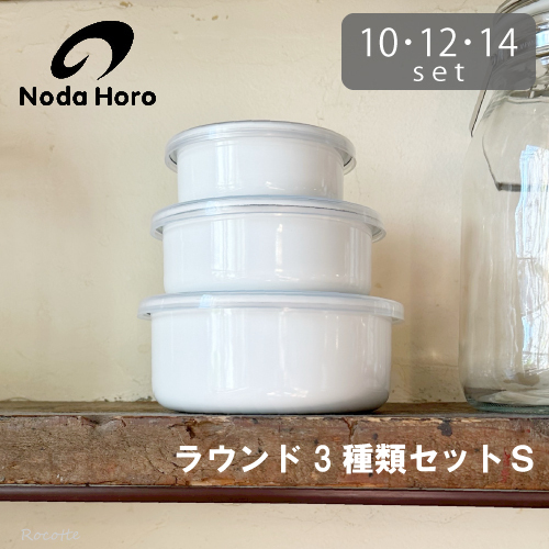 野田琺瑯 ホワイトシリーズ ラウンド 3 種類セットS 10cm 12cm 14cm