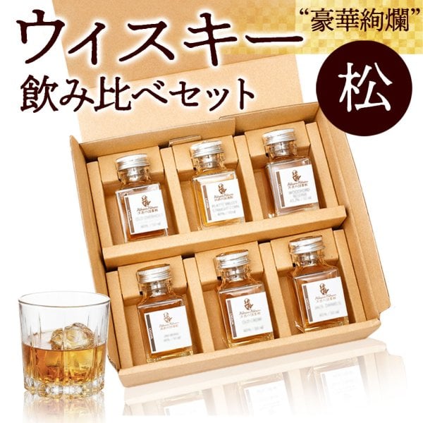 飲み比べ6本】ウイスキー ミニボトル 豪華 松 セット お中元 アイラ