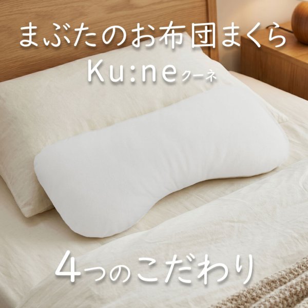 入眠スイッチ まぶたのお布団まくら クーネ（雲のようなやわらかさで