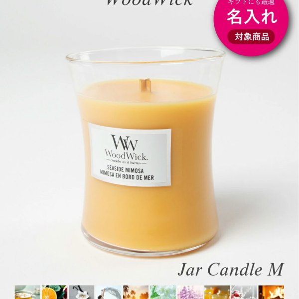 名入れ 刻印 可 】 ウッドウィック WoodWick JAR HOURGLASS MEDIUM