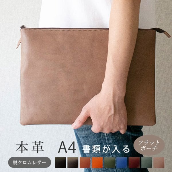 本革 フラットポーチ【 A4書類 】が入る【脱クロムレザー】マチ無し