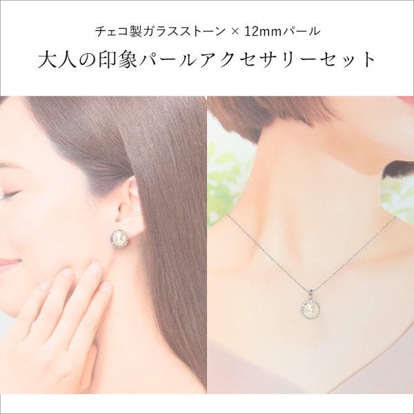 4℃ パールとストーンのピアス、ネックレスのセット パール ピアス ネックレス セット 12mm パールとストーンが輝く