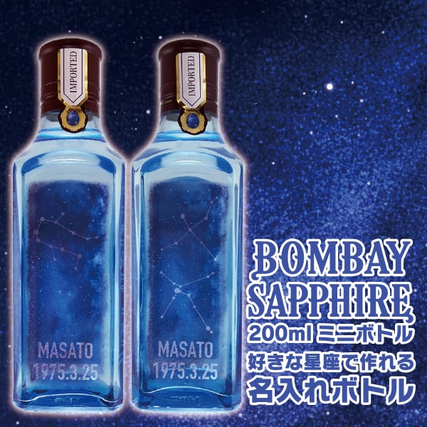 名入れジン ボンベイサファイア 好きな星座で作れる名入れボトル 200ml