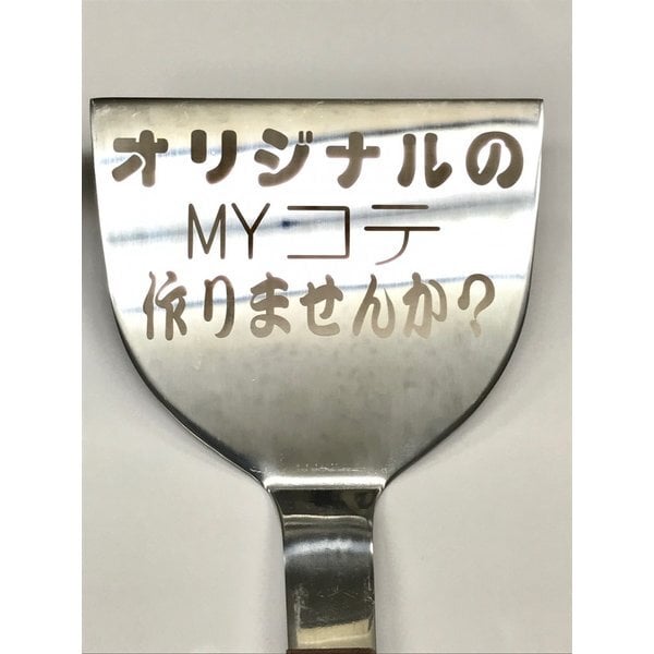 もんじゃ焼き へら コテ 名入れ オーダー お祝い ギフト レーザー 彫刻