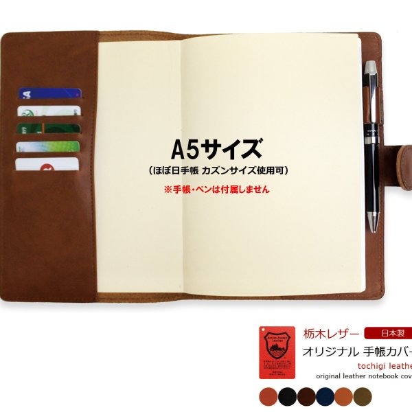 ラッピング無料 専用ケース付き 】 手帳カバー A5 日本製 栃木レザー