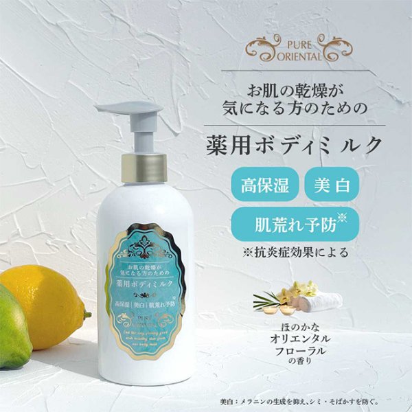 ピュアオリエンタル・ボディミルク 250ml 《2個》[医薬部外品 ボディ