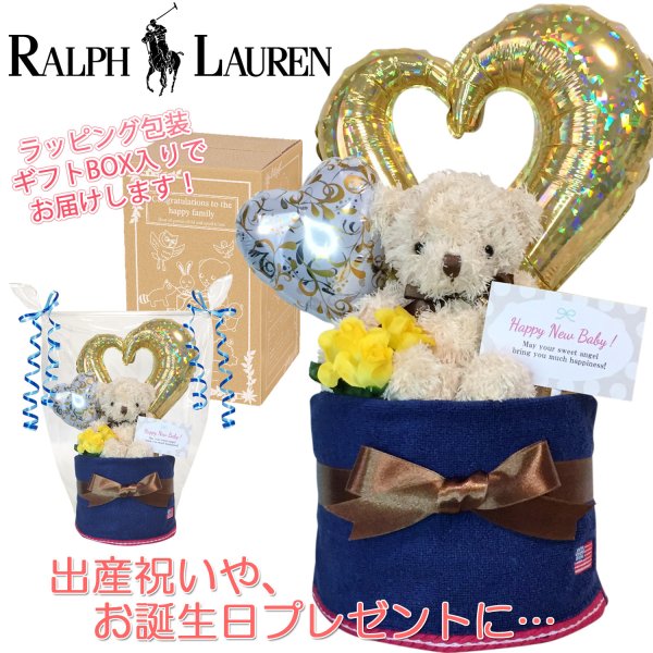 ラルフローレン おむつケーキ 出産祝い 1段 男の子 バルーン 人気 
