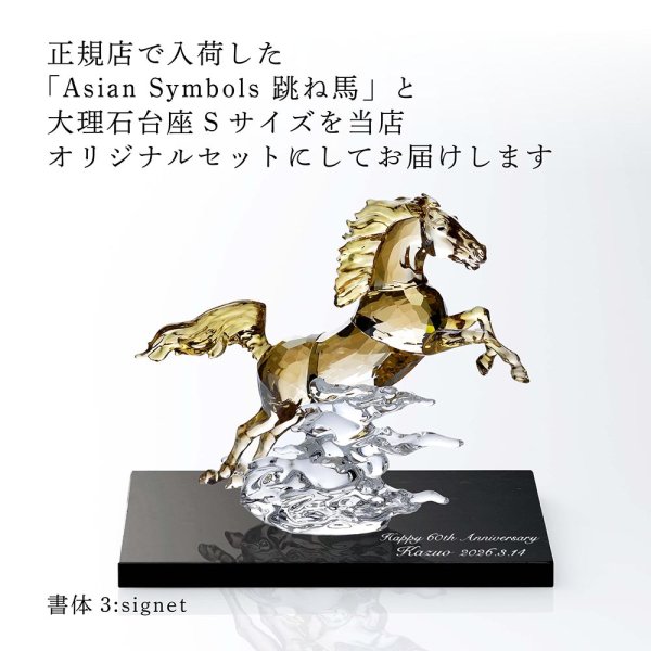 SWAROVSKI スワロフスキー Asian Symbols 跳ね馬・大理石 台座 Sサイズ
