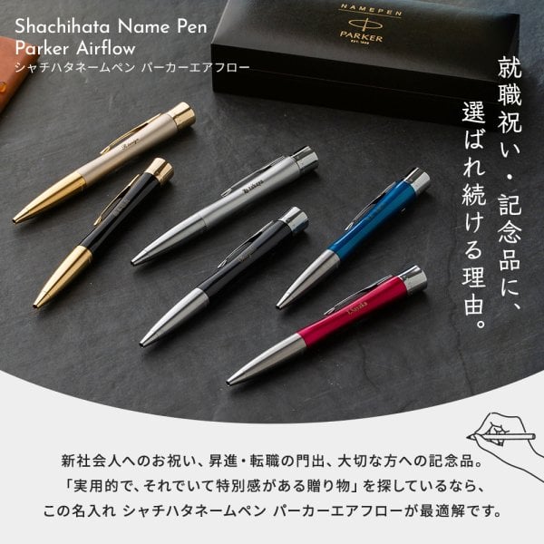名入れボールペン ネームペン シャチハタ パーカー PARKER エアフロー
