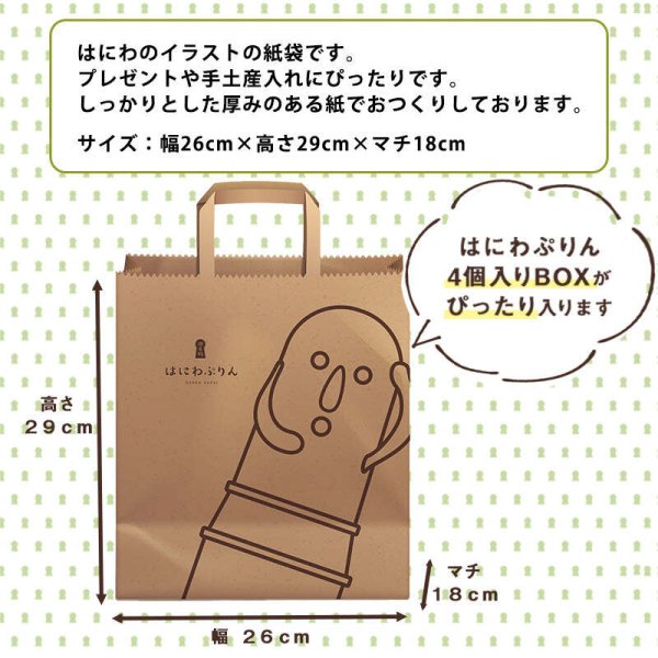単品購入不可】はにわぷりん 特製紙袋（大） - 【はにわぷりんギフト 
