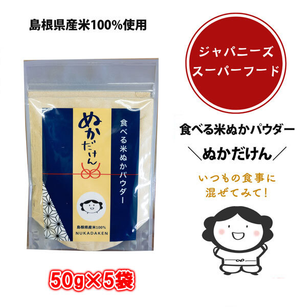 送料無料】島根県産米100％使用 食べる米ぬかパウダー ぬかだけん 50g