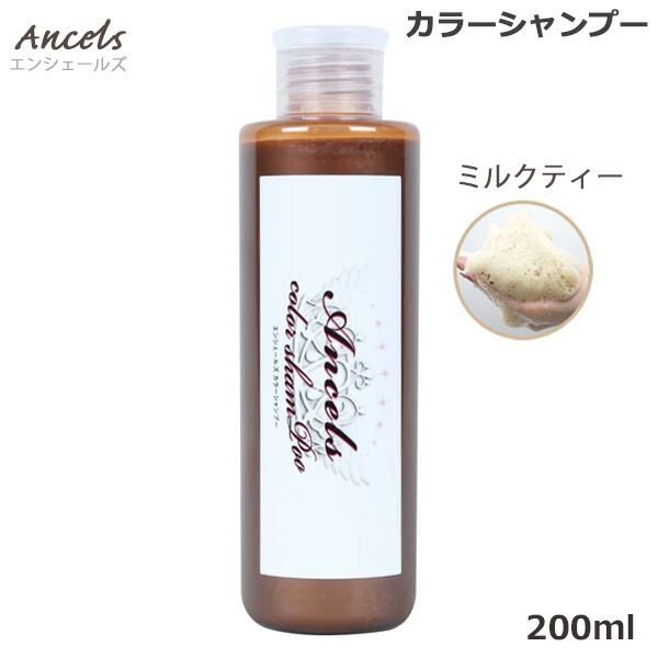 エンシェールズ ミルクティー カラーシャンプー 200ml - 【BEAUTY